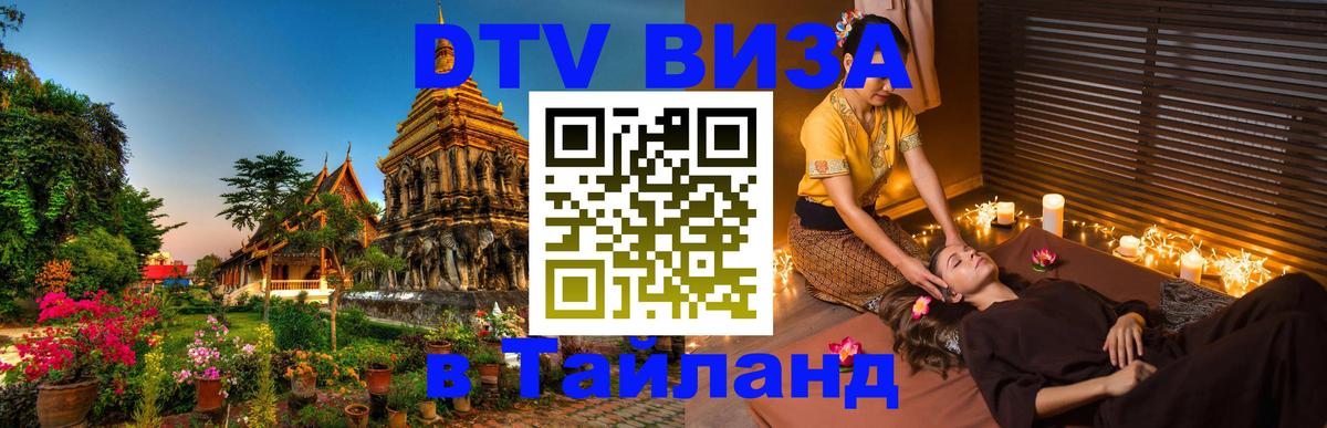 Виза ДТВ на 5 лет в Тайланд 
