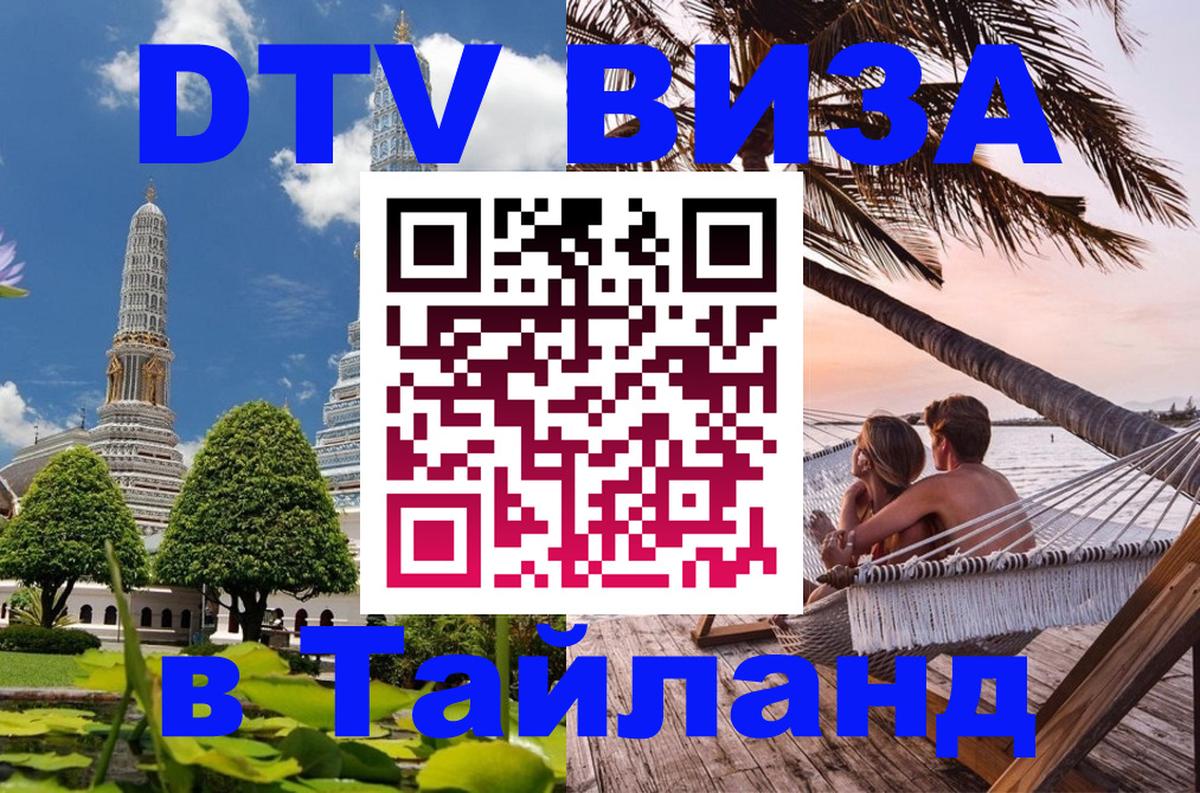 Долгосрочная виза DTV в Тайланд 